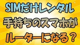 レンタルでSIM単品を借りれば、スマホがルーター代わりになるの？