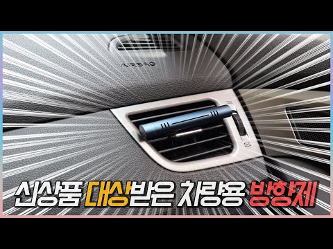 자동차에 캐릭터 방향제대신 심플하면서 모던한 차량용 방향제 설치했습니다. (1만원대 가성비 대박 뷰센트 차량용 방향제 언박싱 및 후기)