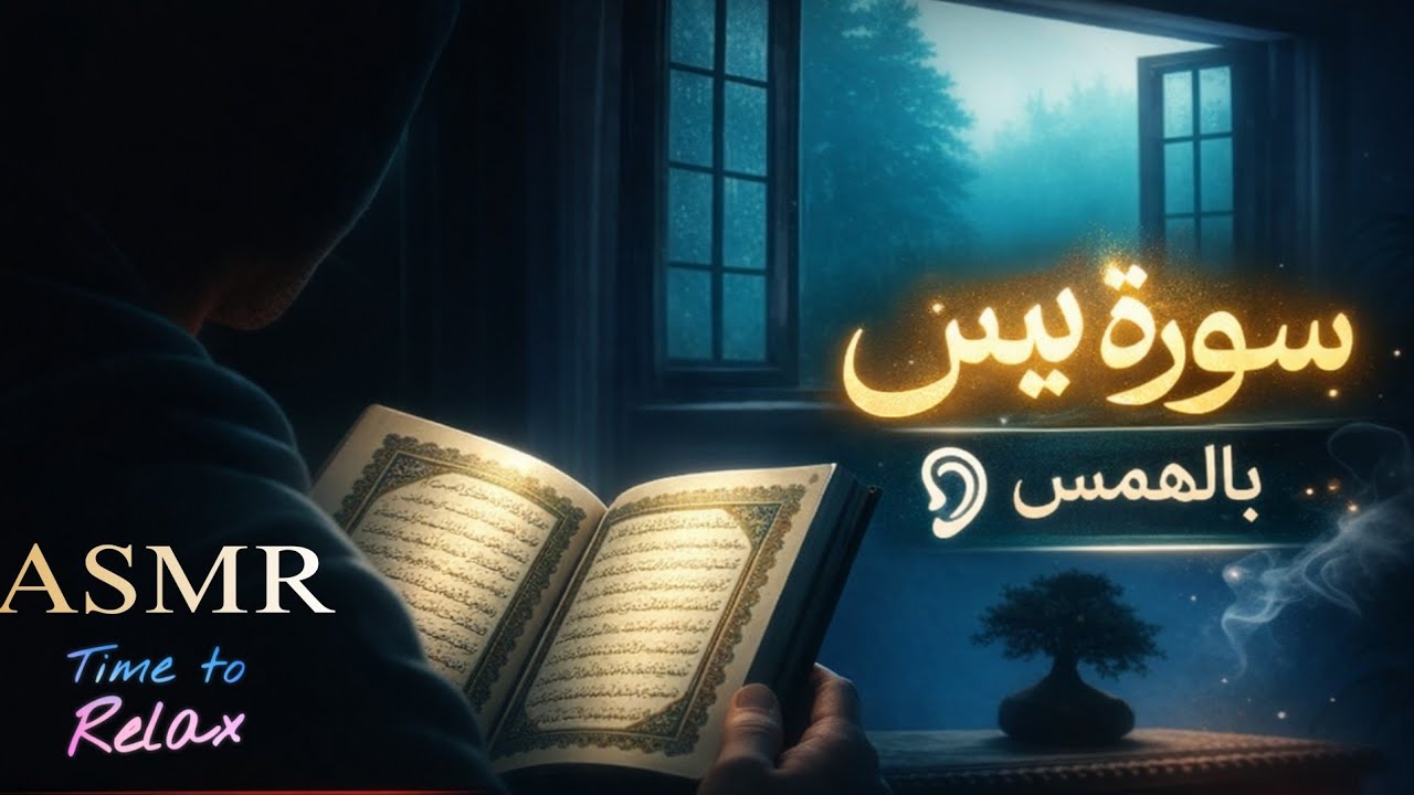 ASMR Surah Yasin😴💤💤💤 🤍 قراء بالهمس سورة يس