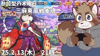 【参加型】とりあえず無料で遊べちまうの選ぶ狸【雀魂】