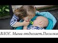 ВЛОГ. Салон красоты. Посылка. Поликлиника-анализы.