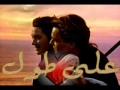 أغنية التايتنك باللغة العربية بالعربي 