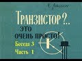 Е.Айсберг.Транзистор?..Это очень просто! Беседа 3. Добрый день, транзистор!. Часть 1.