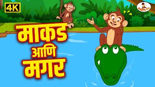 माकड आणि मगर  4K - Makad Ani Magar - Moral Stories - मराठी गोष्टी  - THE KIDSBOOK