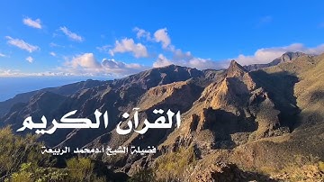 القرآن الكريم | الشيخ محمد الربيعة