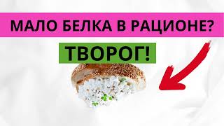 Творог: правда ли он помогает добрать белок