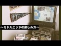 ミドルエッジの楽しみ方(解説書)