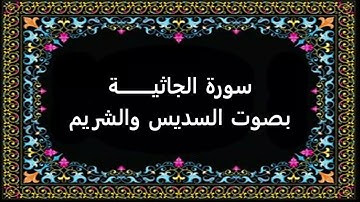 سورة الجاثية بصوت السديس والشريم