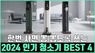 "한번 사면 뽕 뽑도록 써먹는" 2024 인기 무선청소기 BEST 4 | 청소기추천 | LG청소기 차이슨 삼성청소기 일렉트로룩스 | 오브제컬렉션 코드제로 A9S | 비스포크제트