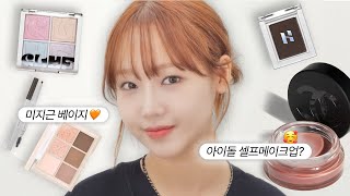 ˚₊✩‧₊미지근한 무드의 느좋 메이크업𓇬˖ ࣪⊹ㅣ 아이돌이 말아주는 셀프 메이크업 ㅣ 각종 꿀팁 대방출✨