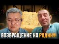 Возвращение на родину!
