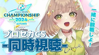 プロセカCS/同時視聴】プロセカの大会一緒に観戦しませんか