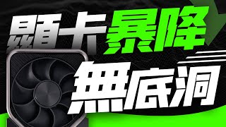 NVIDIA、AMD狂甩庫存，顯卡價格跌至“無底洞”「超極氪」