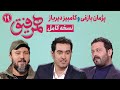 Hamrefigh 19 نسخه کامل همرفیق شهاب حسینی با حضور پژمان بازغی کامبیز دیرباز 