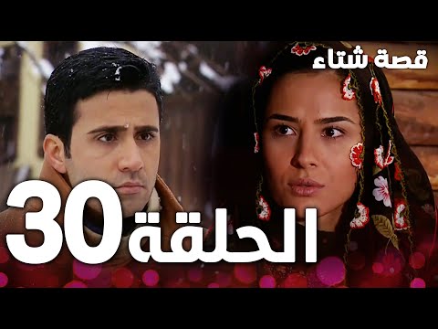 الحلقة 30 مدبلج   مسلسل قصة شتاء