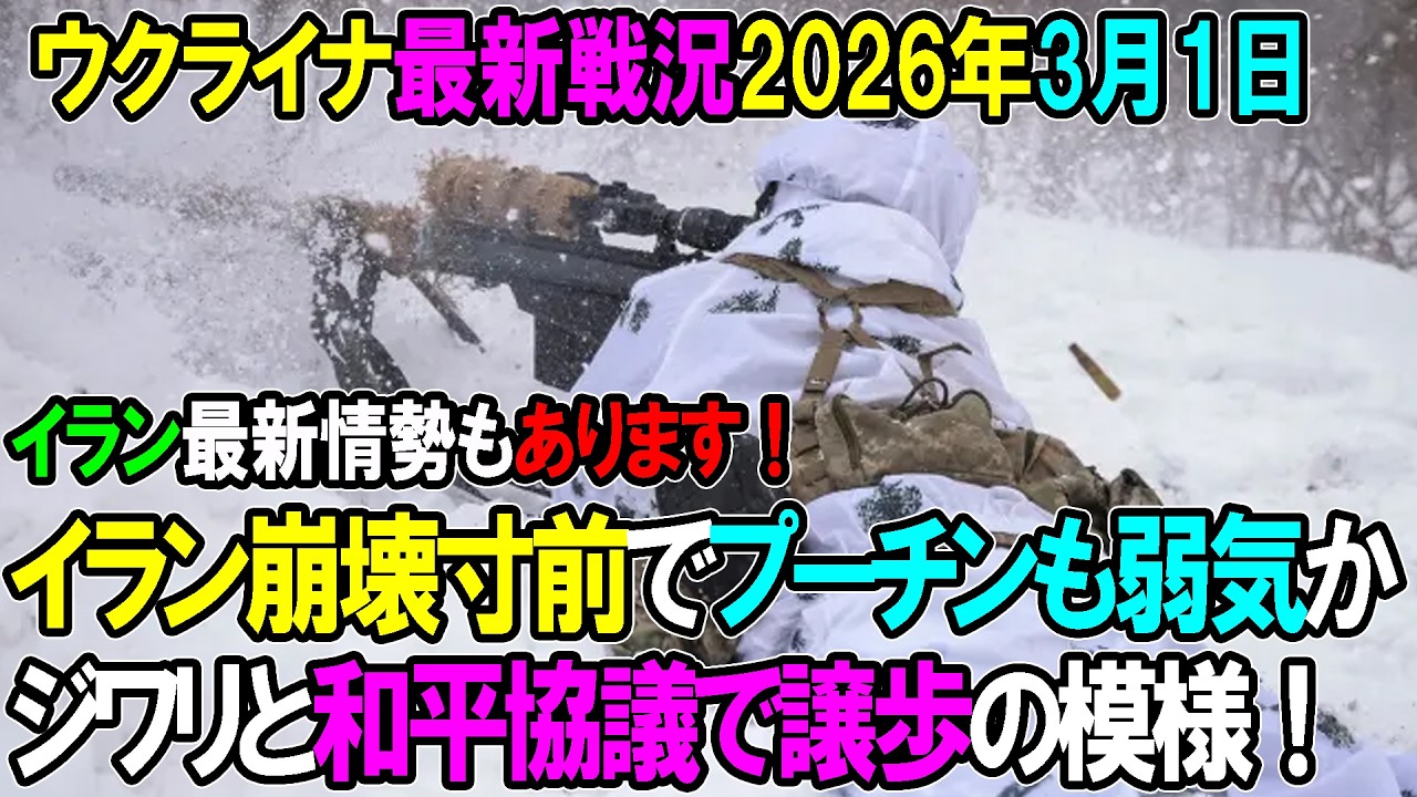 【ウクライナ戦況】26年3月1日。イラン崩壊寸前でプーチンも弱気か、ジワリと和平協議で譲歩の模様！