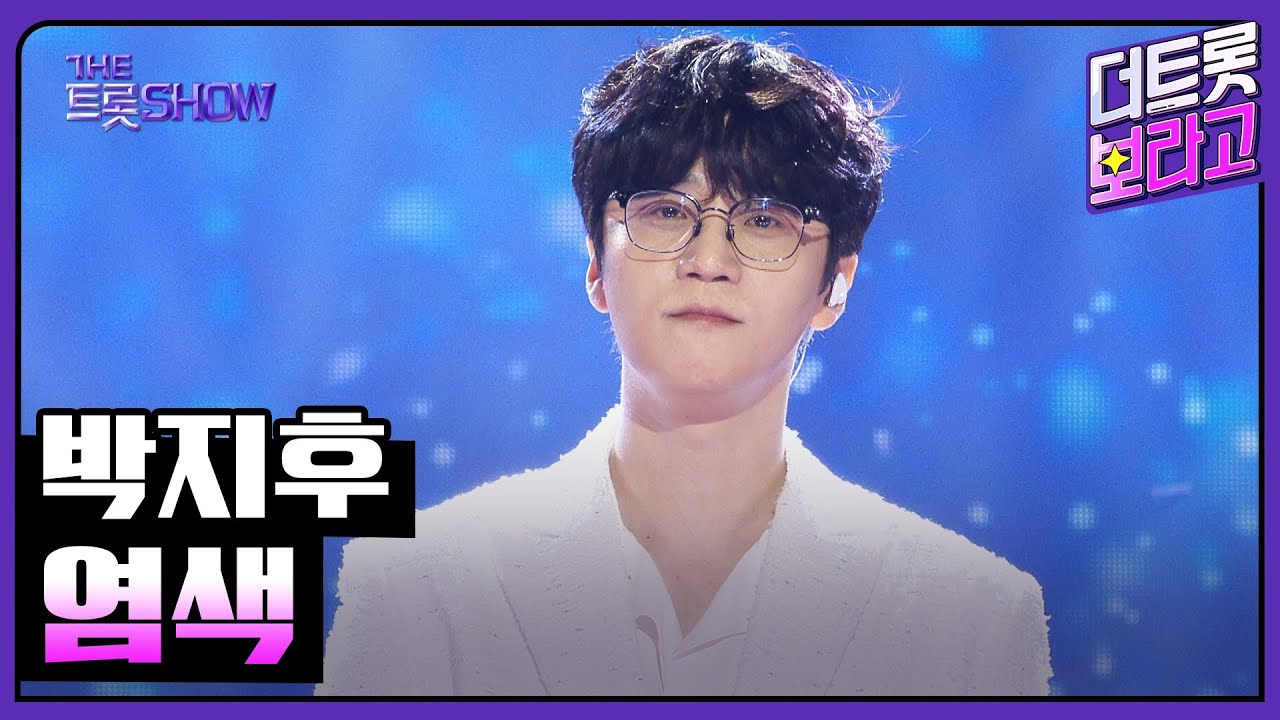 박지후, 염색 | 더 트롯쇼 250714