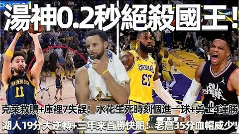 汤神0.2秒绝杀国王！克莱救赎+库里7失误！水花生死时刻个进一球完成逆转！ 勇士豪取4连胜！湖人鏖战加时上演19分大逆转！ 三年首胜德比战！ 老詹38分血毛威少！#nba #勇士 #湖人 - 天天要闻
