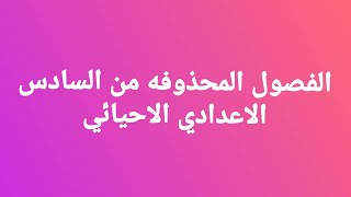 عاجل  الفصول المحذوفه للصف السادس الاعدادي الاحيائي والتطبيقي شاهد لا يفوتكم 