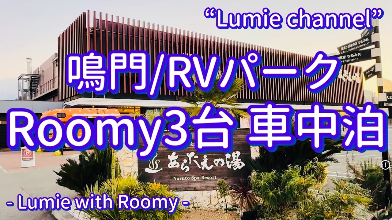 【Journey / Lumie & Roomy #41】Roomy3台 鳴門・あらたえの湯RVパークで車中泊