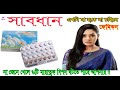 BE AWARE !! Rules of eating femicon pill ! femicon pill খাওয়ার নিয়ম |