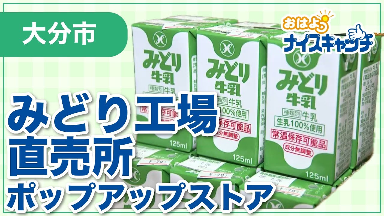 【大分市】みどり工場直売所 ポップアップストア（2025年6月18日放送分）