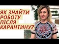 Як знайти роботу після карантину? | робота в інтернеті| ранковий гість | Ранок надії