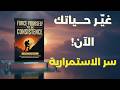 أجبر نفسك على الاستمرارية السر الذي يخفيه عنك الناجحون ملخص كتاب سيغير حياتك 