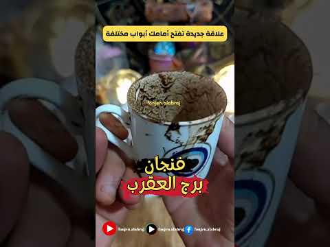 فنجان برج العقرب علاقة جديدة تفتح أمامك أبواب مختلفة برج العقرب حظك اليوم توقعات الأبراج 