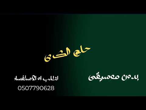 حلم الكرى حسين الجسمي بدون موسيقى دفوف