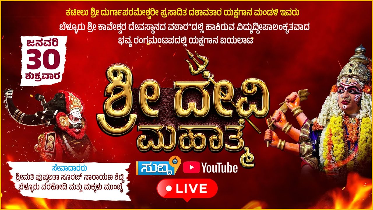 !*ಶ್ರೀ ದೇವಿ ಮಹಾತ್ಮೆ! ಯಕ್ಷಗಾನ ಬಯಲಾಟ | ಕಟೀಲು ಶ್ರೀ ದುರ್ಗಾಪರಮೇಶ್ವರೀ ಪ್ರಸಾದಿತ ದಶಾವತಾರ ಯಕ್ಷಗಾನ ಮಂಡಳಿ