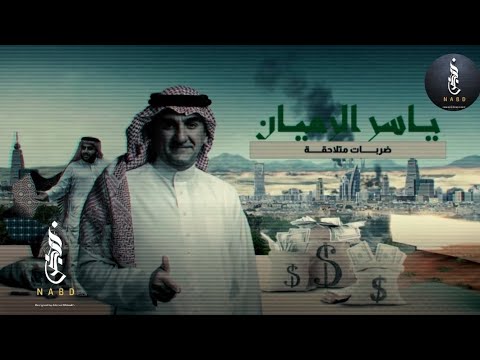 كيف أسقط تركي آل الشيخ رجل الأعمال ياسر الرميان وما علاقة ولي العهد محمد بن سلمان