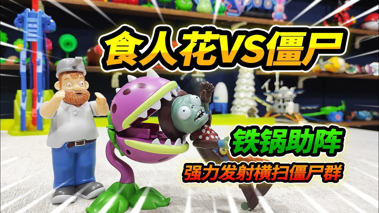 35元买植物大战僵尸铁帽戴夫，食人花大嘴一张僵尸倒地，超级过瘾