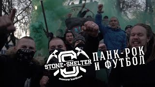 Stone Shelter - Панк-рок и футбол