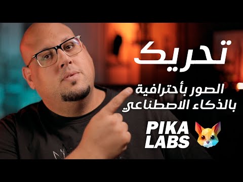 تحريك الصور بأحترافية بالذكاء الاصطناعي مجاني