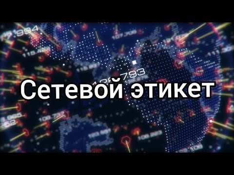 Сетевой этикет