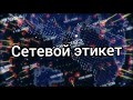 Сетевой этикет