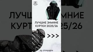 ТГК: chimpstore #зимняякуртка #пуховик #куртка #топ #подборка #зима2025 #зима2026