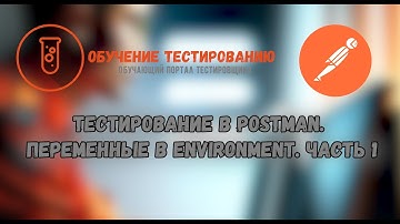 Тестирование в Postman  Переменные в Environment. Часть 1