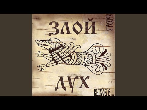 Злой Дух, Сантифик - Ночь