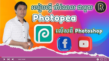 របៀបបង្កើត ថាំណែល Thumbnail នៅក្នុង Photopea បានយ៉ាងលឿន ស្រួល