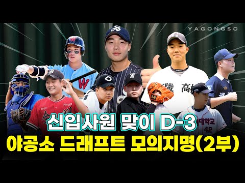 눈치게임 2라운드 시~작!｜ 2024 KBO 신인드래프트 미리보기🕶(3부)