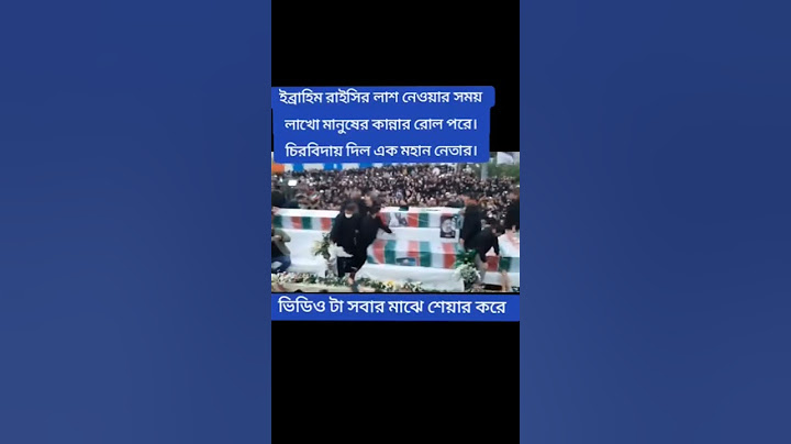 ইরানের প্রেসিডেন্ট ইব্রাহিম রাইসির লাশ নেওয়ার সময় লাখো মানুষের কান্নার রোল পড়ে। নেতার চির-বিদায়