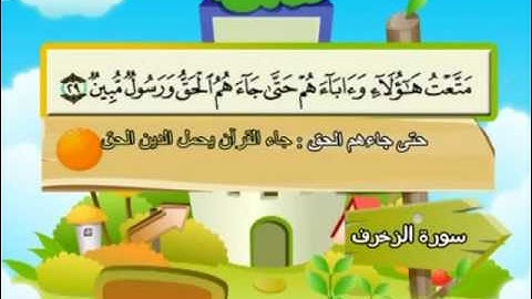 المصحف المعلم للمنشاوي 43 - 114 سورة الزخرف
