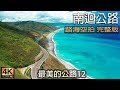 最美的公路12  南迴公路(屏東楓港至台東知本) 陸海空拍完整版 4K全記錄+開車音樂Pop Song & Music for Driving. Road Trip Taitung Taiwan.