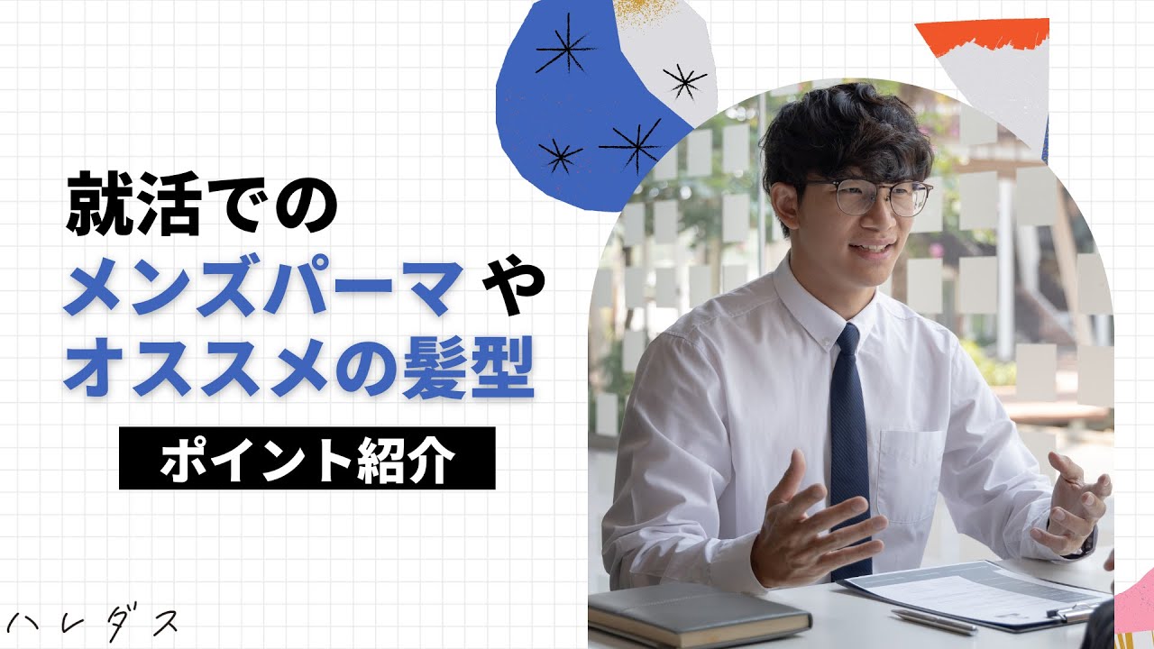就活でメンズパーマはあり??オススメの髪型もご紹介! YouTube