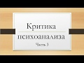 Критика психоанализа  Часть3