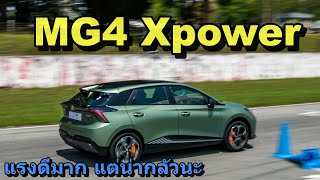 ดีนะ แต่น่ากลัวนะ MG4 Xpower แรงเหลือล้น ช่วงล่างพอไหว แต่ใจอย่าเกิน