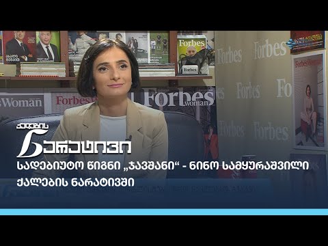 სადებიუტო წიგნი „ჯავშანი“ - ნინო სამყურაშვილი ქალების ნარატივში