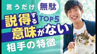 言うだけムダ！説得する意味がない相手の特徴TOP5